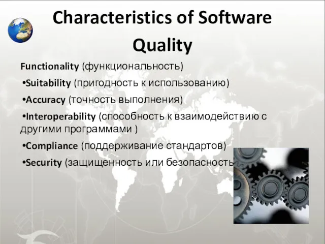 Characteristics of Software Quality Functionality (функциональность) Suitability (пригодность к использованию)