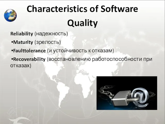 Characteristics of Software Quality Reliability (надежность) Maturity (зрелость) Faulttolerance (и устойчивость к отказам)