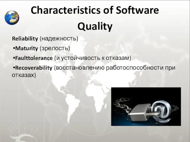 Characteristics of Software Quality Reliability (надежность) Maturity (зрелость) Faulttolerance (и