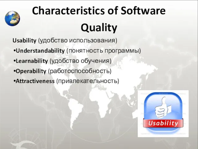 Characteristics of Software Quality Usability (удобство использования) Understandability (понятность программы) Learnability (удобство обучения)