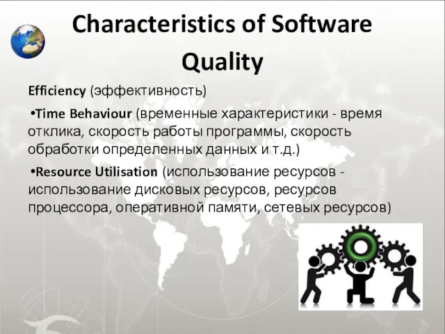 Characteristics of Software Quality Efficiency (эффективность) Time Behaviour (временные характеристики - время отклика,