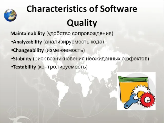 Characteristics of Software Quality Maintainability (удобство сопровождения) Analyzability (анализируемость кода) Changeability (изменяемость) Stability