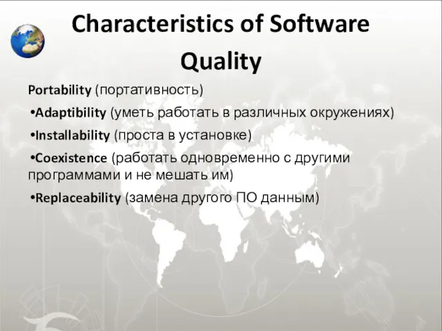 Characteristics of Software Quality Portability (портативность) Adaptibility (уметь работать в различных окружениях) Installability