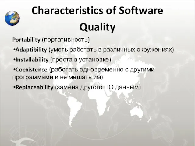 Characteristics of Software Quality Portability (портативность) Adaptibility (уметь работать в