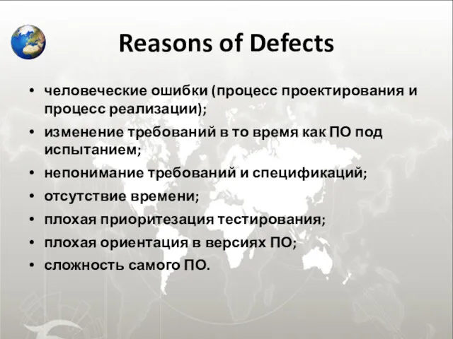Reasons of Defects человеческие ошибки (процесс проектирования и процесс реализации); изменение требований в