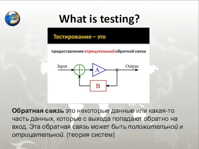 What is testing? Обратная связь это некоторые данные или какая-то