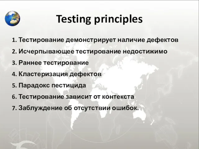 Testing principles 1. Тестирование демонстрирует наличие дефектов 2. Исчерпывающее тестирование недостижимо 3. Раннее