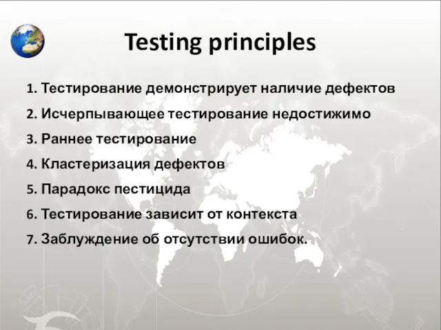 Testing principles 1. Тестирование демонстрирует наличие дефектов 2. Исчерпывающее тестирование