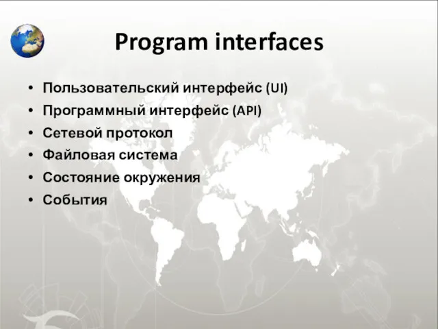 Program interfaces Пользовательский интерфейс (UI) Программный интерфейс (API) Сетевой протокол Файловая система Состояние окружения События