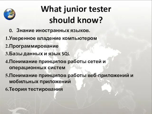 What junior tester should know? 0. Знание иностранных языков. Уверенное