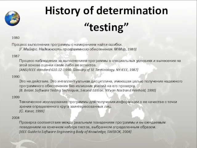 History of determination “testing” 1980 Процесс выполнения программы с намерением найти ошибки. [Г.Майерс.