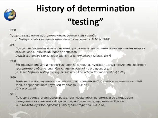 History of determination “testing” 1980 Процесс выполнения программы с намерением