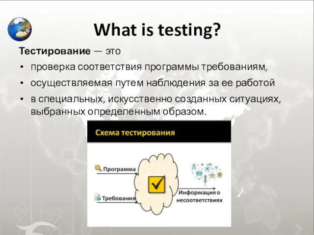 What is testing? Тестирование — это проверка соответствия программы требованиям, осуществляемая путем наблюдения