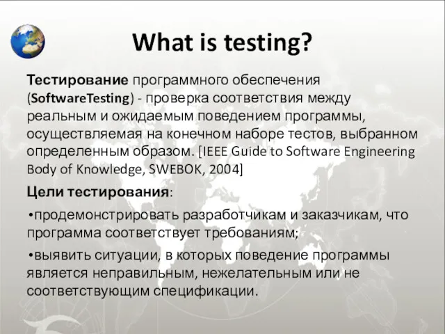 What is testing? Тестирование программного обеспечения (SoftwareTesting) - проверка соответствия между реальным и