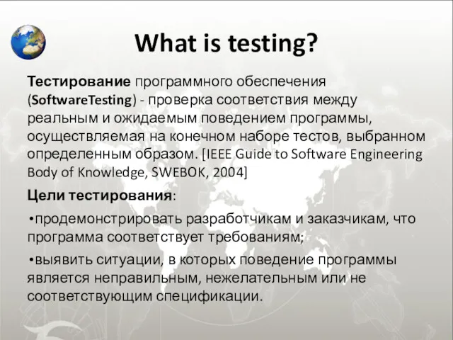 What is testing? Тестирование программного обеспечения (SoftwareTesting) - проверка соответствия