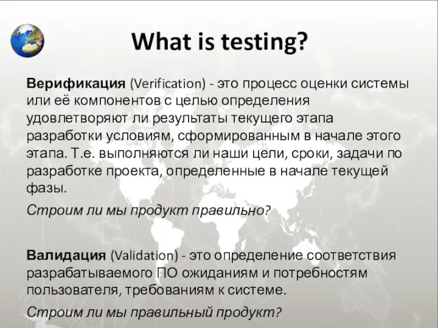 What is testing? Верификация (Verification) - это процесс оценки системы или её компонентов
