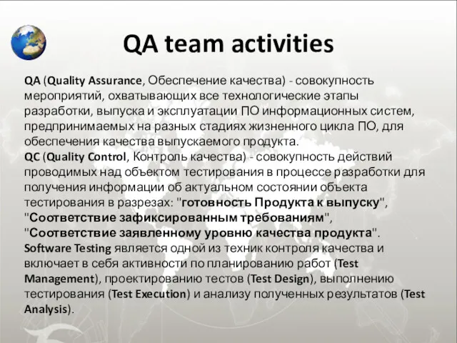 QA team activities QA (Quality Assurance, Обеспечение качества) - совокупность мероприятий, охватывающих все