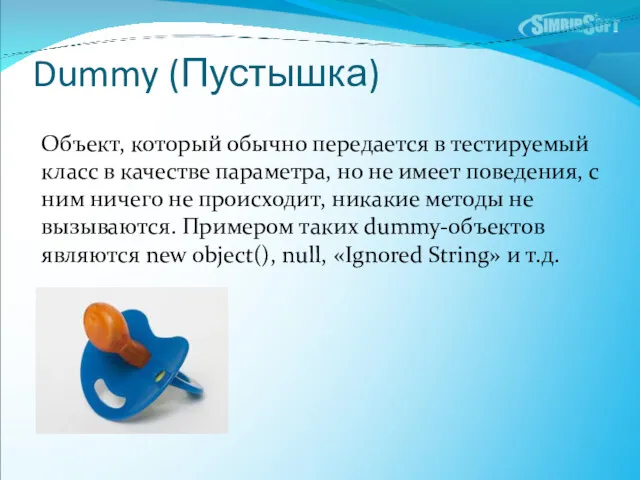 Dummy (Пустышка) Объект, который обычно передается в тестируемый класс в качестве параметра, но