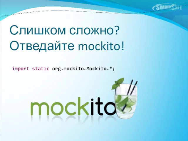 Слишком сложно? Отведайте mockito! import static org.mockito.Mockito.*;