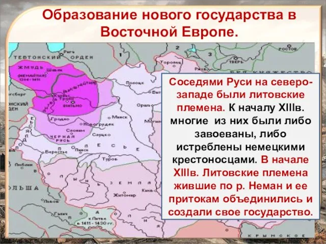 Образование нового государства в Восточной Европе. Соседями Руси на северо-западе были литовские племена.