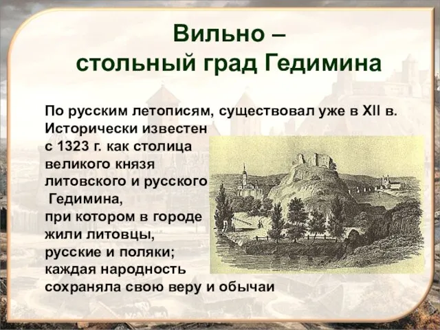 По русским летописям, существовал уже в XII в. Исторически известен с 1323 г.