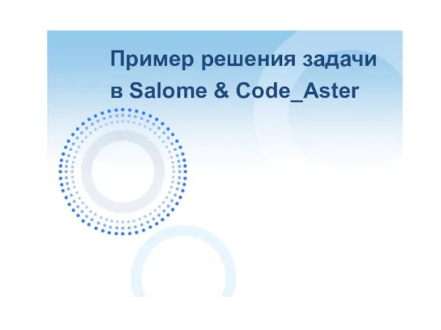 Пример решения задачи в Salome & Code_Aster