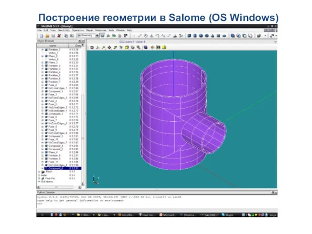 Построение геометрии в Salome (OS Windows)