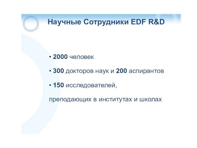 Научные Сотрудники EDF R&D • 2000 человек • 300 докторов