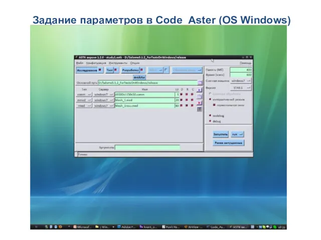 Задание параметров в Code_Aster (OS Windows)