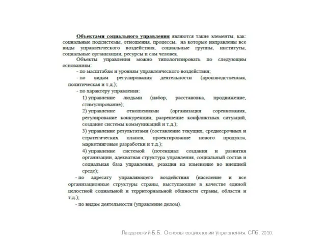 Лаздовский Б.Б. Основы социологии управления. СПб. 2010.