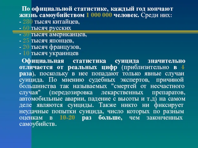 По официальной статистике, каждый год кончают жизнь самоубийством 1 000