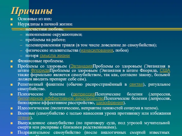 Причины Основные из них: Неурядицы в личной жизни: несчастная любовь;