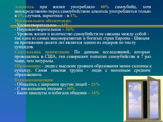 Алкоголь при жизни употребляло 60% самоубийц, хотя непосредственно перед самоубийством