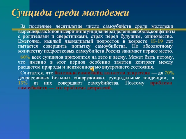 Суициды среди молодежи За последнее десятилетие число самоубийств среди молодежи