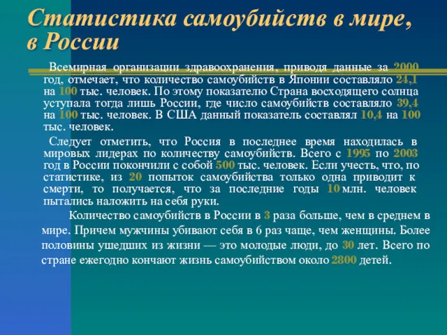 Статистика самоубийств в мире, в России Всемирная организации здравоохранения, приводя