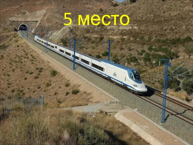 5 место