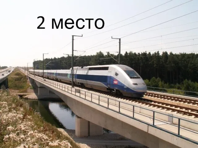 2 место