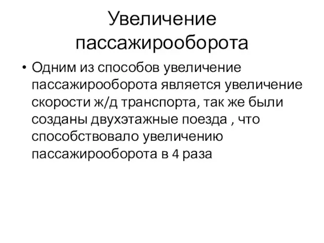 Увеличение пассажирооборота Одним из способов увеличение пассажирооборота является увеличение скорости