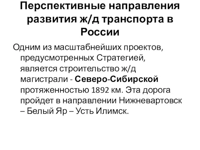 Перспективные направления развития ж/д транспорта в России Одним из масштабнейших