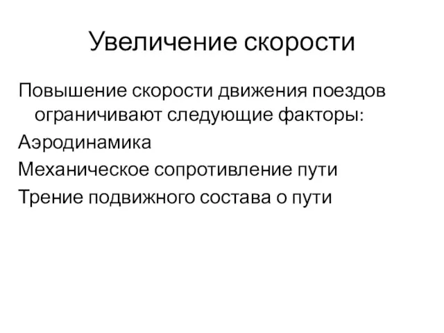 Увеличение скорости Повышение скорости движения поездов ограничивают следующие факторы: Аэродинамика