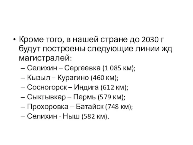 Кроме того, в нашей стране до 2030 г будут построены