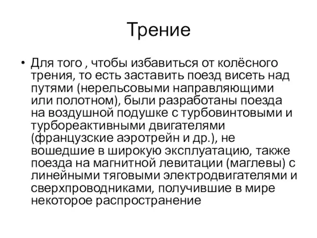 Трение Для того , чтобы избавиться от колёсного трения, то