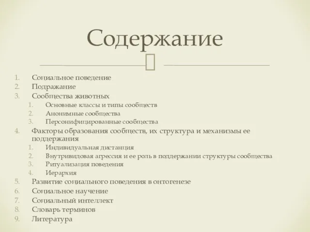 Социальное поведение Подражание Сообщества животных Основные классы и типы сообществ