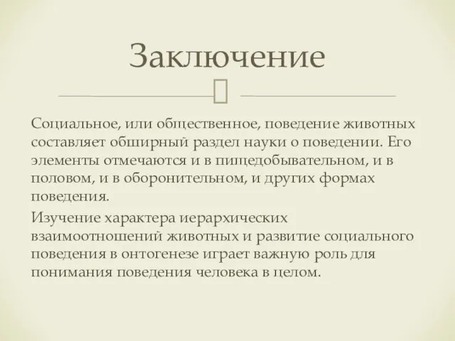 Социальное, или общественное, поведение животных составляет обширный раздел науки о