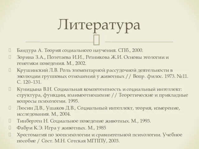 Бандура А. Теория социального научения. СПб., 2000. Зорина З.А., Полетаева