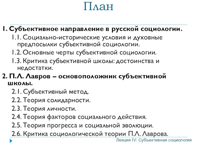 План 1. Субъективное направление в русской социологии. 1.1. Социально-исторические условия