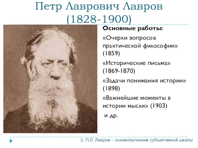 Петр Лаврович Лавров (1828-1900) 2. П.Л. Лавров – основоположник субъективной