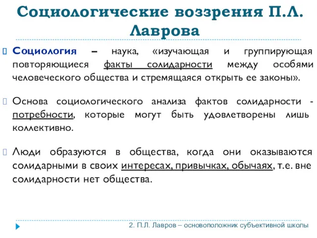 Социология – наука, «изучающая и группирующая повторяющиеся факты солидарности между