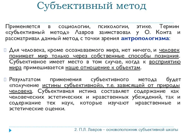 Субъективный метод Применяется в социологии, психологии, этике. Термин «субъективный метод»