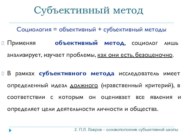 Социология = объективный + субъективный методы Применяя объективный метод, социолог